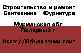 Строительство и ремонт Сантехника - Фурнитура. Мурманская обл.,Полярный г.